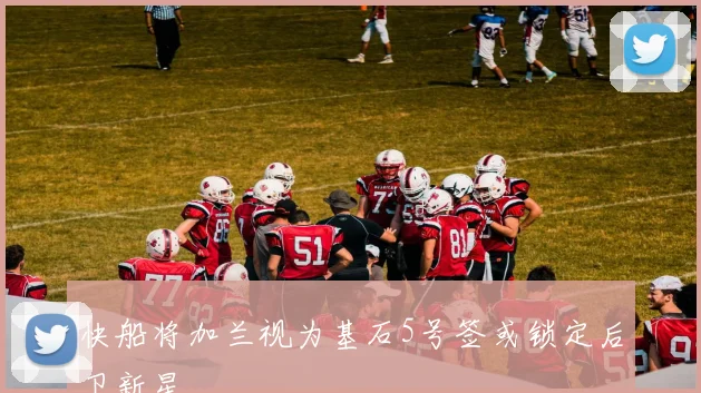 快船将加兰视为基石5号签或锁定后卫新星