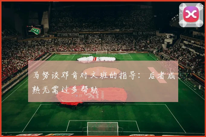 马努谈邓肯对文班的指导：后者成熟无需过多帮助