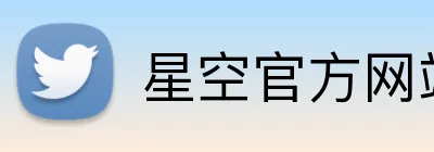 星空官方网站入口 Logo